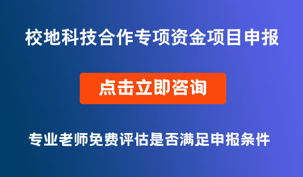 校地科技合作项目资金申报