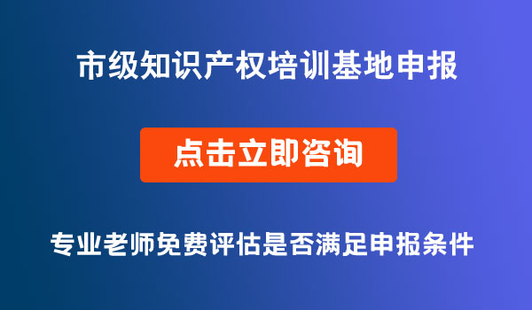市级知识产权培训基地