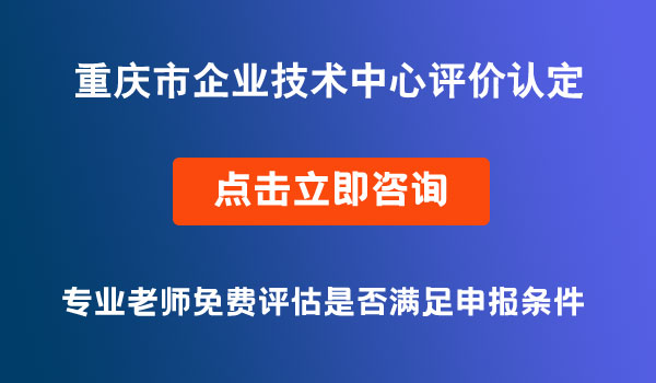 企业技术中心评价