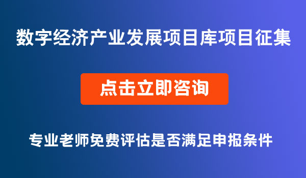 数字经济产业发展项目库项目征集