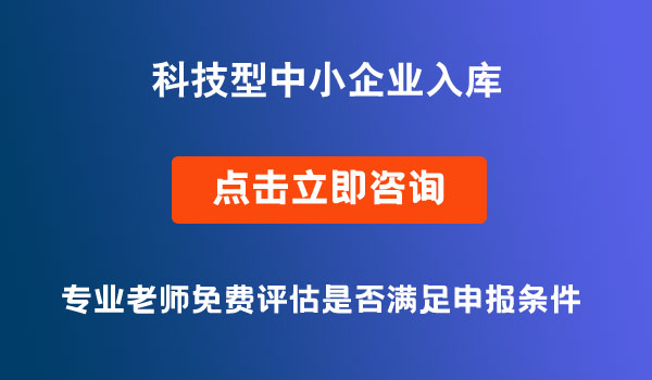 科技型中小企业入库