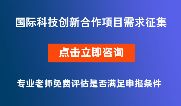 国际科技创新合作项目需求征集