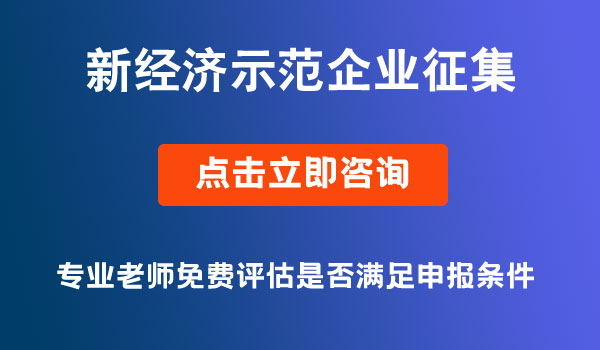 新经济示范企业征集