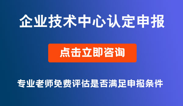 企业技术中心认定