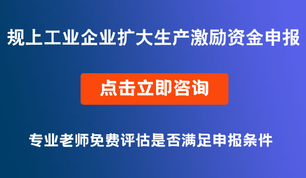 规上工业企业扩大生产激励资金申报