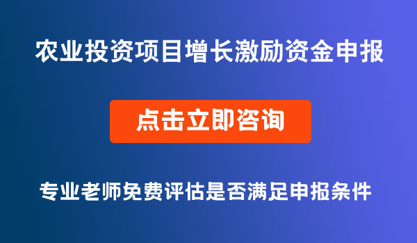 农业固定资产投资项目增长激励资金申报