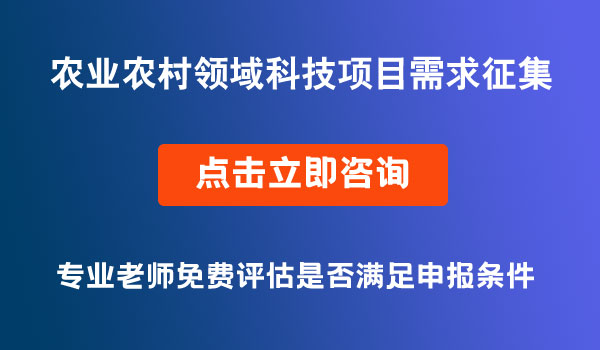 农业农村领域科技项目