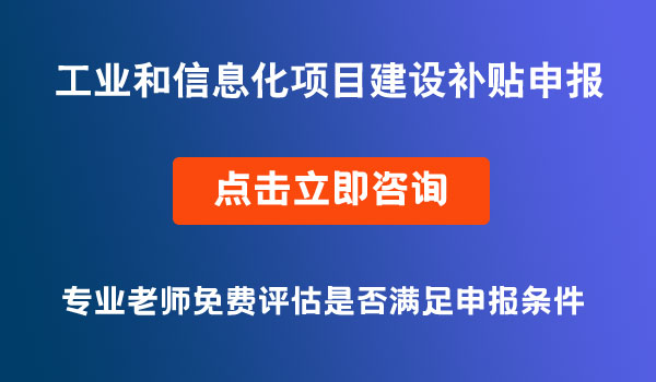 重大工业和信息化项目建设补贴申报