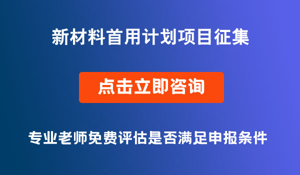 新材料首用计划项目征集