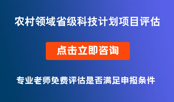 农村领域省级科技计划项目评估