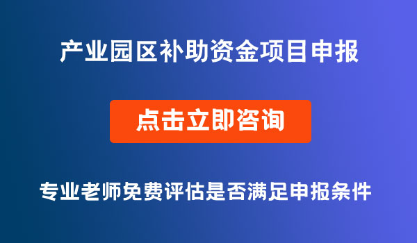 产业园区（功能区）补助资金项目