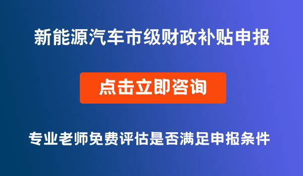 新能源汽车推广应用市级财政补贴