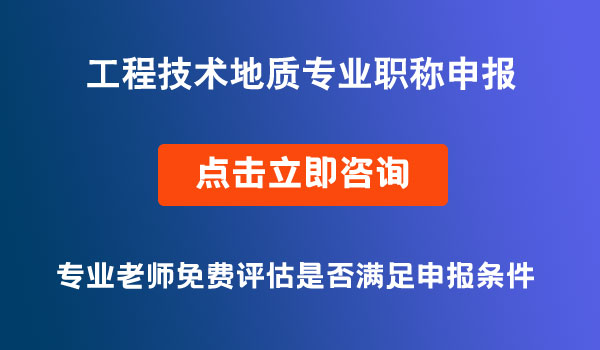 工程技术地质专业职称申报