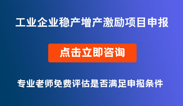 工业企业稳产增产激励项目激励
