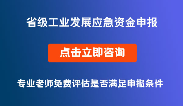 工业发展应急资金申报