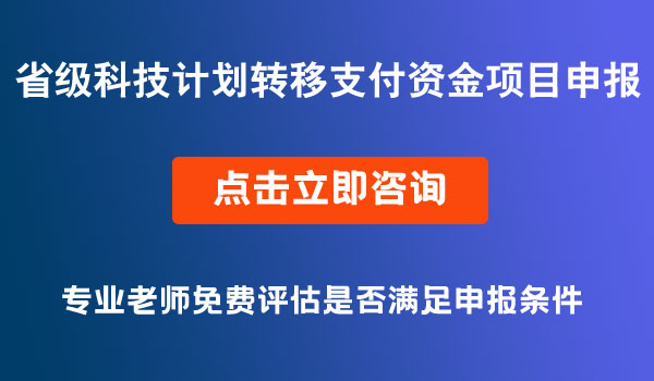 科技计划转移支付资金项目申报