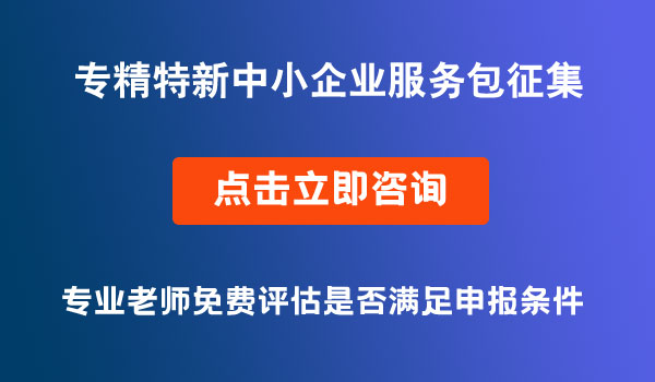 专精特新中小企业服务包征集