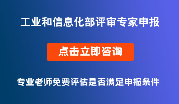 工业和信息化专家申报