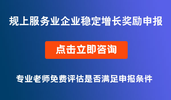 规上服务业企业稳定增长奖励申报