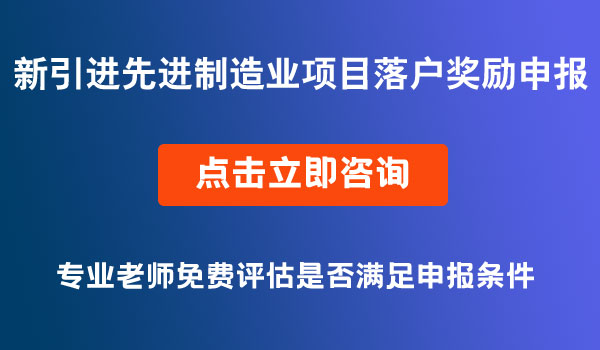 先进制造业项目落户奖励