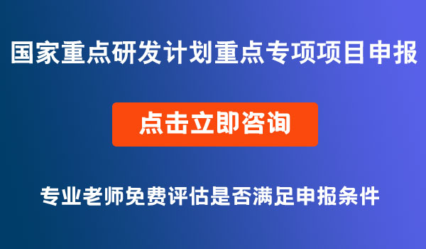 重点专项项目申报