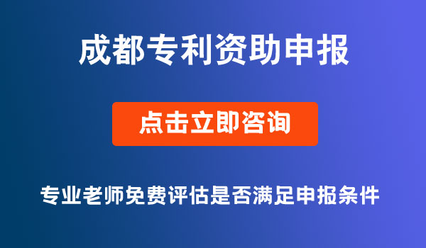 成都专利资助