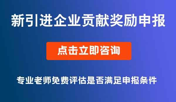 新引进企业贡献奖励申报