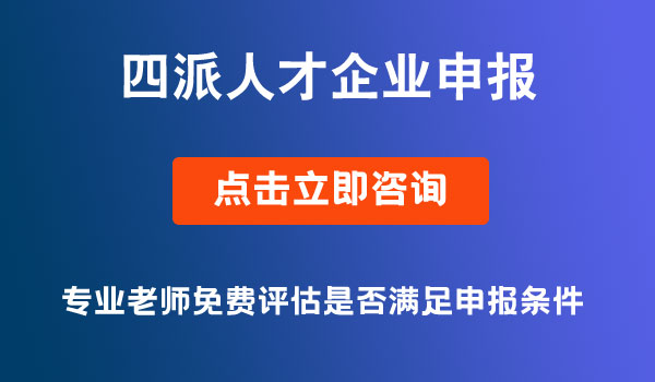 四派人才”企业