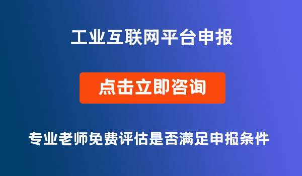 跨行业跨领域工业互联网平台申报