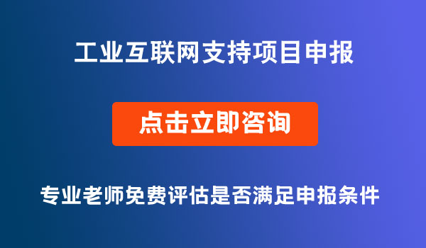 工业互联网支持项目申报