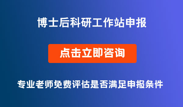 博士后科研工作站申报