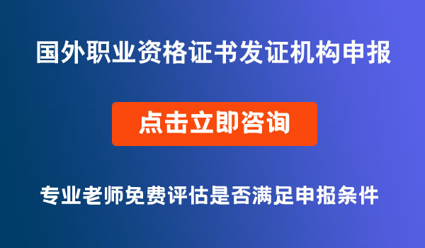 国外职业资格证书发证机构申报