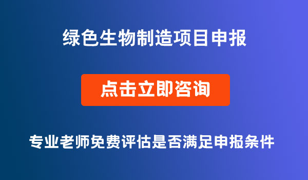 国家重点研发计划“绿色生物制造”