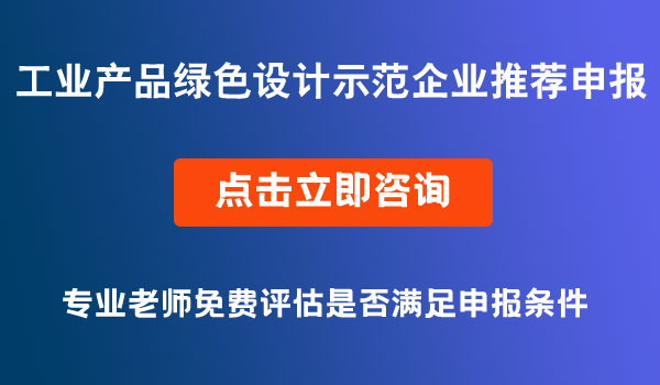 工业产品绿色设计示范企业推荐申报
