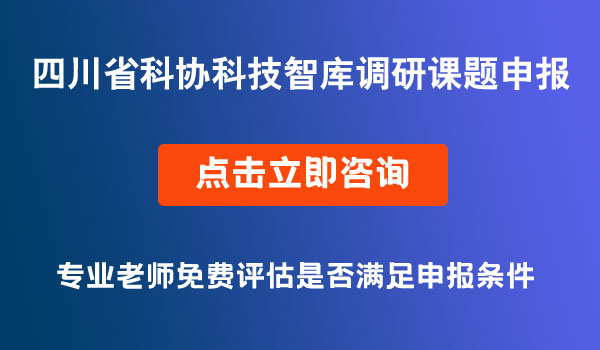 科技智库调研课题申报