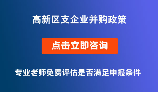 成都高新区企业并购政策