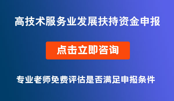 服务业发展扶持资金申报