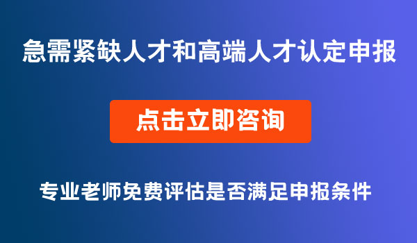 急需紧缺人才和高端人才认定