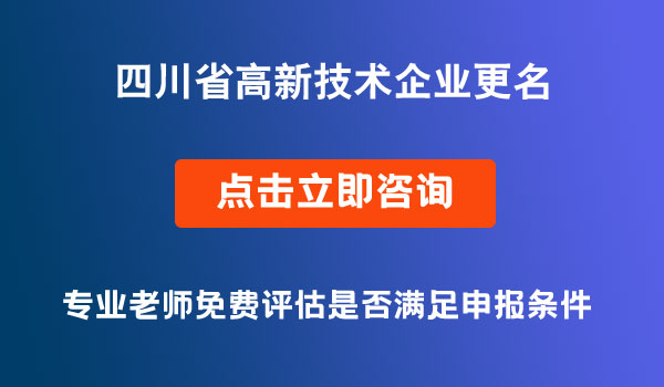 高新技术企业更名