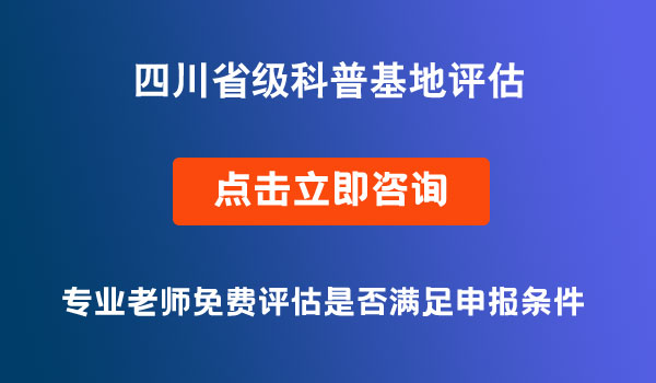 省级科普基地评估