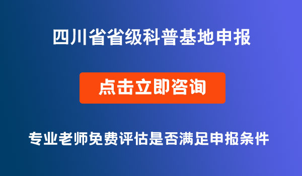 省级科普基地申报