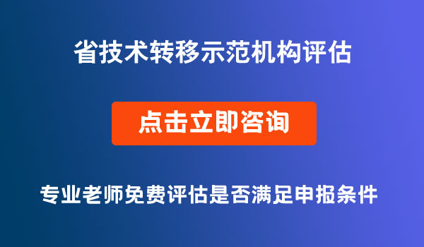 技术转移示范机构2021年度评估