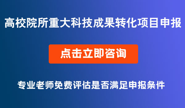 重大科技成果转化项目申报