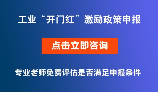 工业“开门红”激励政策