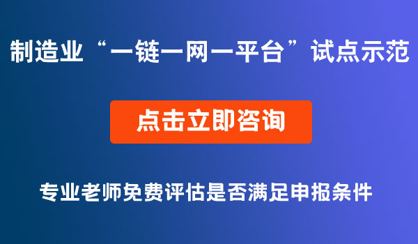 制造业“一链一网一平台”试点示范“揭榜挂帅”