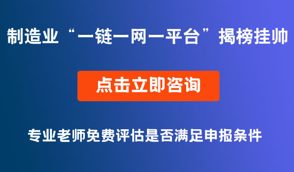 制造业“一链一网一平台” 试点示范“揭榜挂帅”