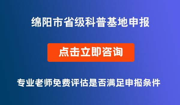 省级科普基地申报