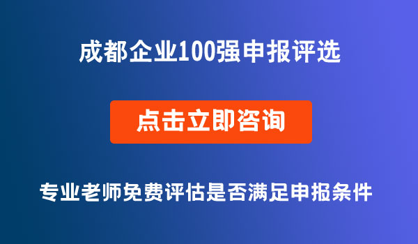 成都企业100强申报评选