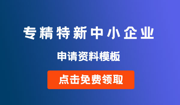 专精特新中小企业申报