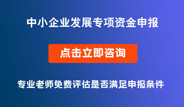 中小企业发展专项资金